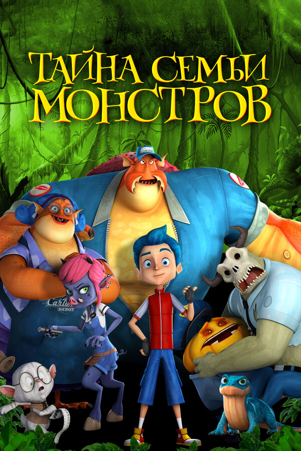 Тайна семьи монстров (2017) - смотреть онлайн